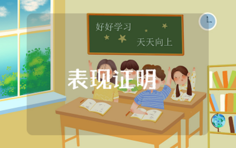 社区居民现实表现证明 社区开个人现实表现情况证明