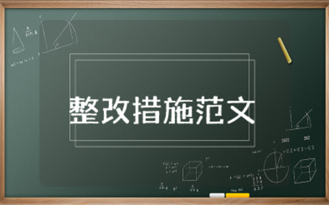 老好人思想的表现及整改措施范文大全 存在老好人思想的整改措施和建议