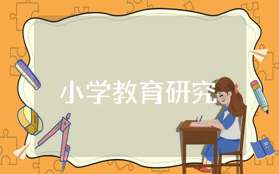 小学教育研究的基本方法 小学课题研究教学方法