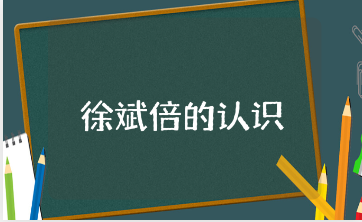 徐斌《倍的认识》心得体会范文 学习《倍的认识》收获感悟汇总