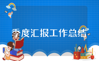 季度汇报工作总结 季度工作总结怎么写