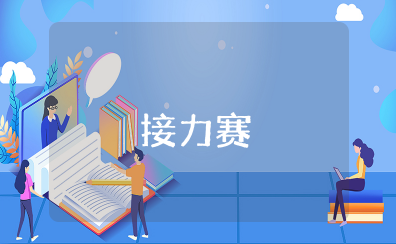 中班户外活动《接力赛》教案及反思总结 幼儿园接力赛跑游戏教案设计及反思