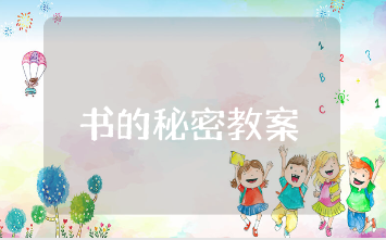 《书的秘密》优秀教案范文合集 《书的秘密》教学活动设计方案汇总