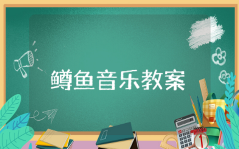 四年级下册鳟鱼音乐教案及反思 艺术歌曲《鳟鱼》教案设计一等奖