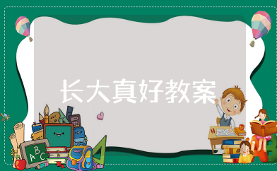 语言长大真好教案 语言关于长大的优秀教案