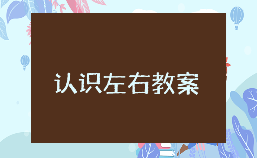 大班数学《认识左右》优秀教案合集 《认识左右》幼儿园一等奖教学设计