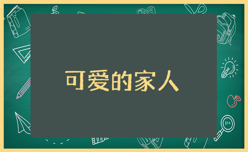 小班《可爱的家人》教案及反思汇总 《可爱的家人》优秀教学设计模板