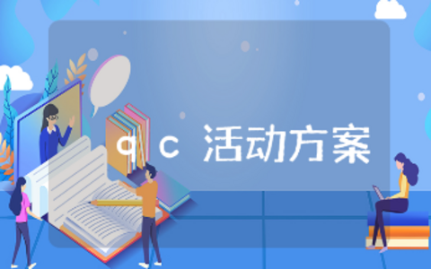 qc活动实施方案范文合集 QC小组活动策划书汇总