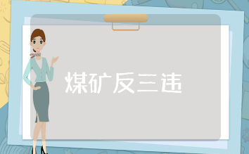 煤矿反三违活动的实施方案汇总 煤矿查三违反三违专项活动策划书