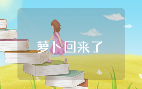 《萝卜回来了》大班语言教案汇总 《萝卜回来了》优秀公开课教学设计