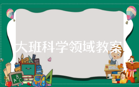 奇妙的植物色素大班科学领域教案 中班教案《奇妙的植物色素》含反思