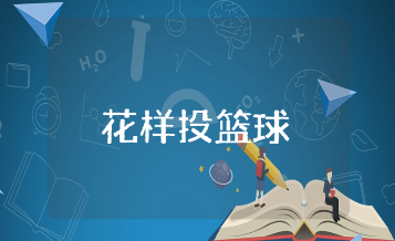 《花样投篮球》游戏教案通用范文 《花样投篮球》户外体育活动教学设计汇总