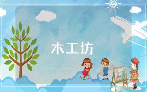 幼儿园中班《木工坊》简单教案大全 《木工坊》活动教学设计汇总