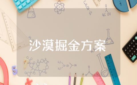 沙漠掘金拓展训练最佳方案 沙漠掘金拓展训练最佳路线方案