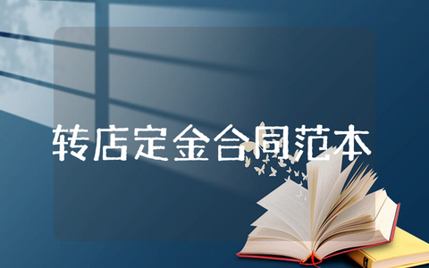 转店定金合同范本怎么写 转店定金合同范本完整通用