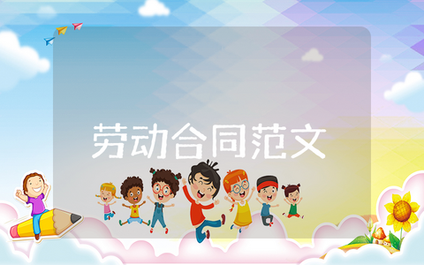 劳动合同范本通用版 正规劳务合同书模板