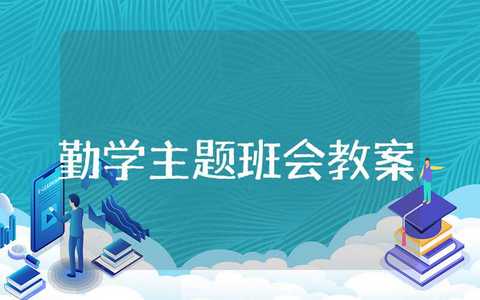 勤学主题班会教案设计方案 勤学主题班会教案及反思