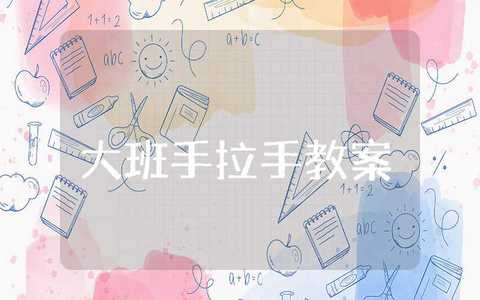 大班手拉手教案及反思大全 幼儿园手拉手教学设计