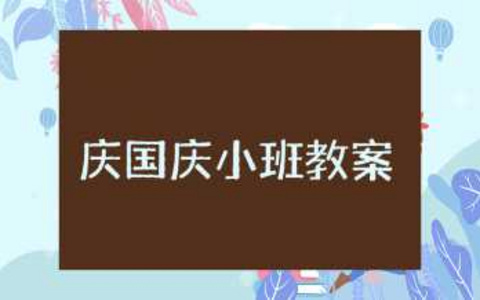 小班庆国庆主题活动教案及反思 幼儿园欢度国庆教案设计
