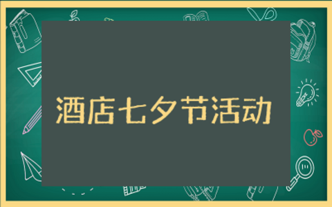 酒店七夕节活动策划方案精选  酒店七夕主题系列活动策划方案