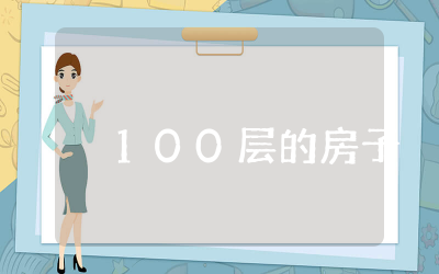 100层的房子读后感完整 绘本故事100层的房子读后心得