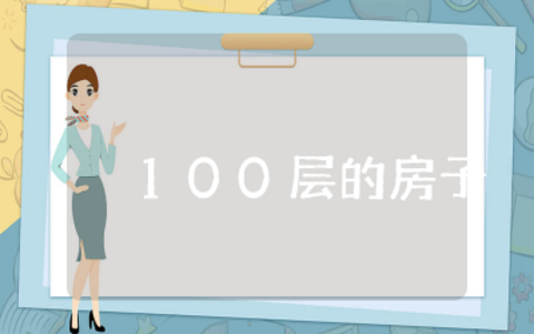 100层的房子读后感完整  绘本故事100层的房子读后心得