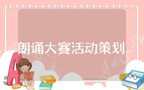 朗诵大赛活动策划书模板范文  朗诵大赛活动策划书精选方案