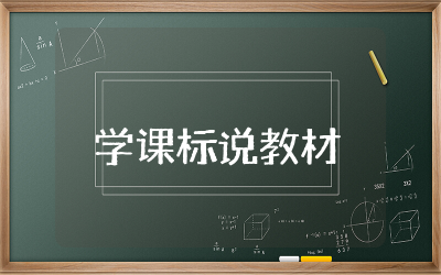 学课标说教材演讲稿范文  学课标说教材演讲稿精选