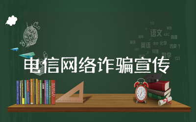 电信网络诈骗宣传总结报告通用  电信网络诈骗宣传防范活动工作总结