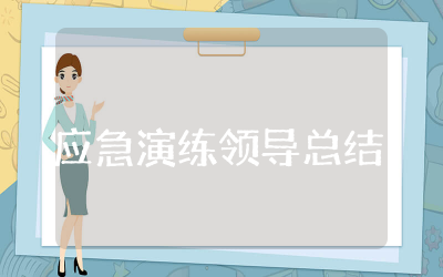 应急演练领导总结简洁讲话稿通用 应急演练后领导简洁讲话稿精选