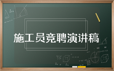 施工员竞聘演讲稿三分钟  施工员竞聘演讲稿范文