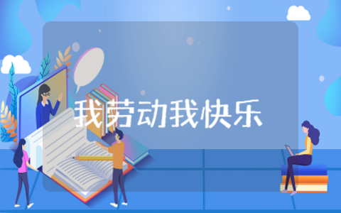 我劳动我快乐主题班会教案及反思  最新我劳动我快乐主题班会教案精选