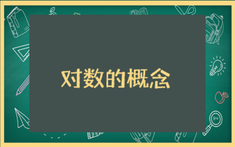 对数的概念教学设计一等奖  最新对数的概念教学设计精选