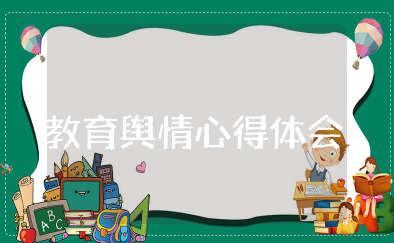 教育舆情处置培训心得体会 舆情警示教育学习心得体会