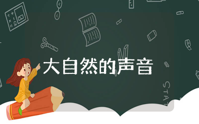 大自然的声音第一课时教学设计一等奖  大自然的声音优质教学设计