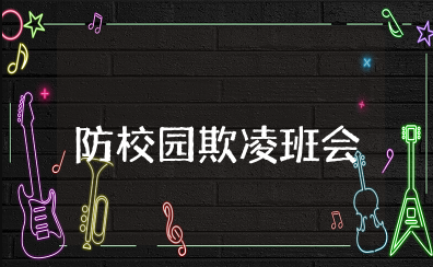 小学生防校园欺凌主题班会教案及反思 校园暴力主题班会教案设计