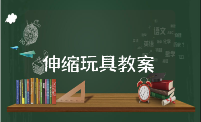 《伸缩玩具》美术教案精选范文 《伸缩玩具》美术活动教学设计