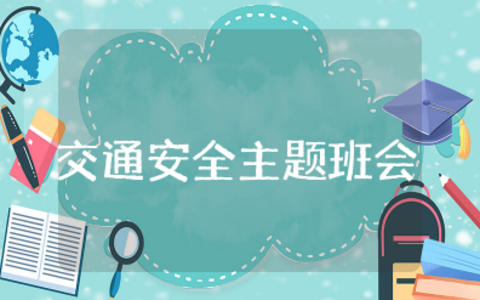 交通安全记心中主题班会教案 交通法内容主题班会内容