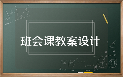 班会课教案设计模板怎么写 班会课主题教案设计精选