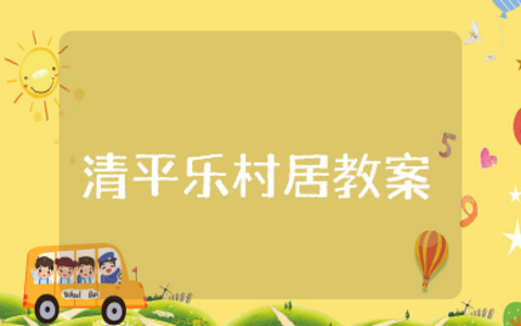 清平乐村居教案设计及反思 清平乐村居优质课教案一等奖