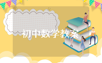 初中数学教案模板范文  初中数学教案优秀模板精选