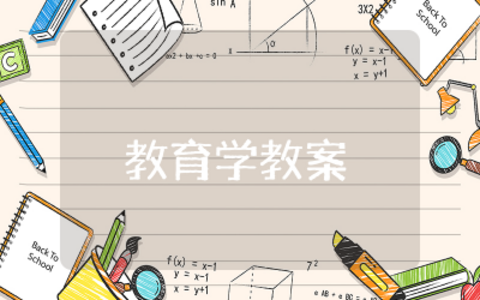 教育学教案模板范文  教育学优秀教案精选