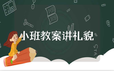 《讲礼貌》小班教案精选范文 《讲礼貌》优质教学设计汇总