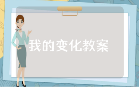 《我的变化》大班语言教案汇总 《我的变化》幼儿园教学设计