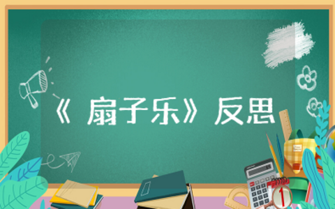 体育课教案《扇子乐》反思 幼儿园《扇子乐》含反思