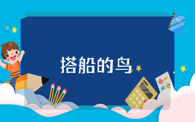 搭船的鸟第一课时优质课教案设计  搭船的鸟第一课时精品课程教案