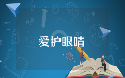 爱护眼睛小班健康教案及反思  幼儿小班爱护眼睛健康活动教案精选