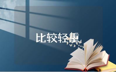 《比较轻重》大班优秀教案 《比较轻重》一等奖教学设计