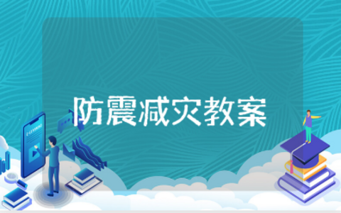 幼儿园大班防震减灾教案大全 防震减灾教学活动设计方案