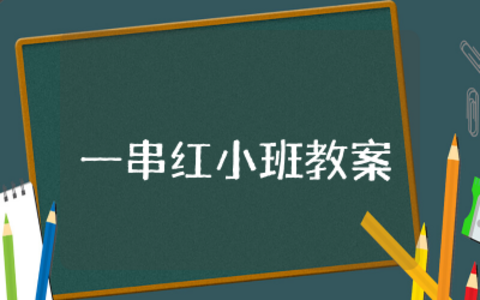 一串红小班教案科学活动教学与反思  幼儿小班一串红教案范例